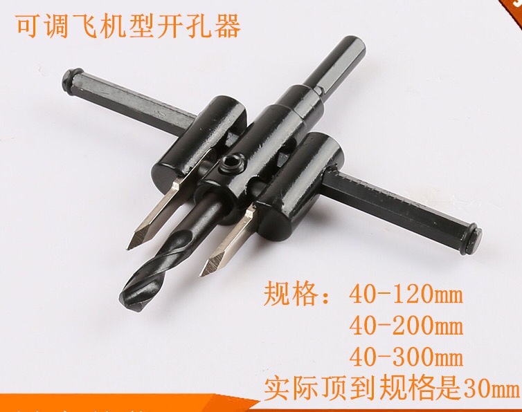 可调式飞机型开孔器合金刀片木工钻头扩孔钻石膏板音响筒灯开孔器