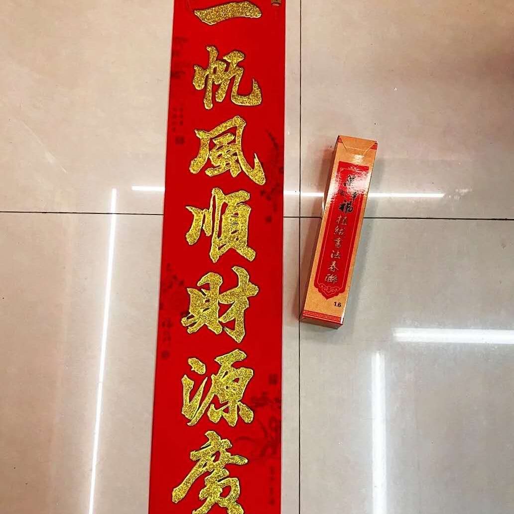 对联春联金字