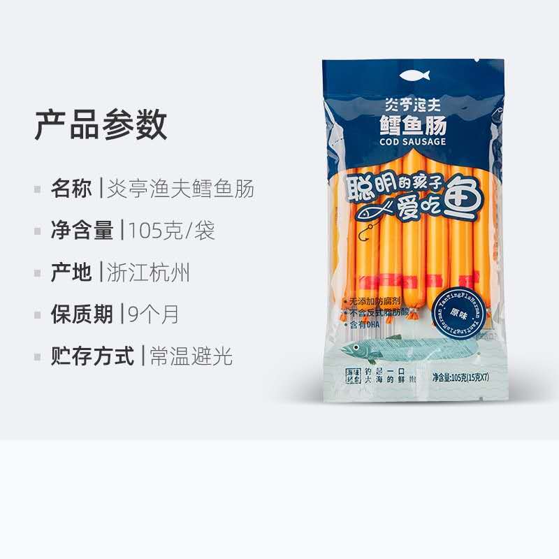 炎亭渔夫鳕鱼肠原味产品图