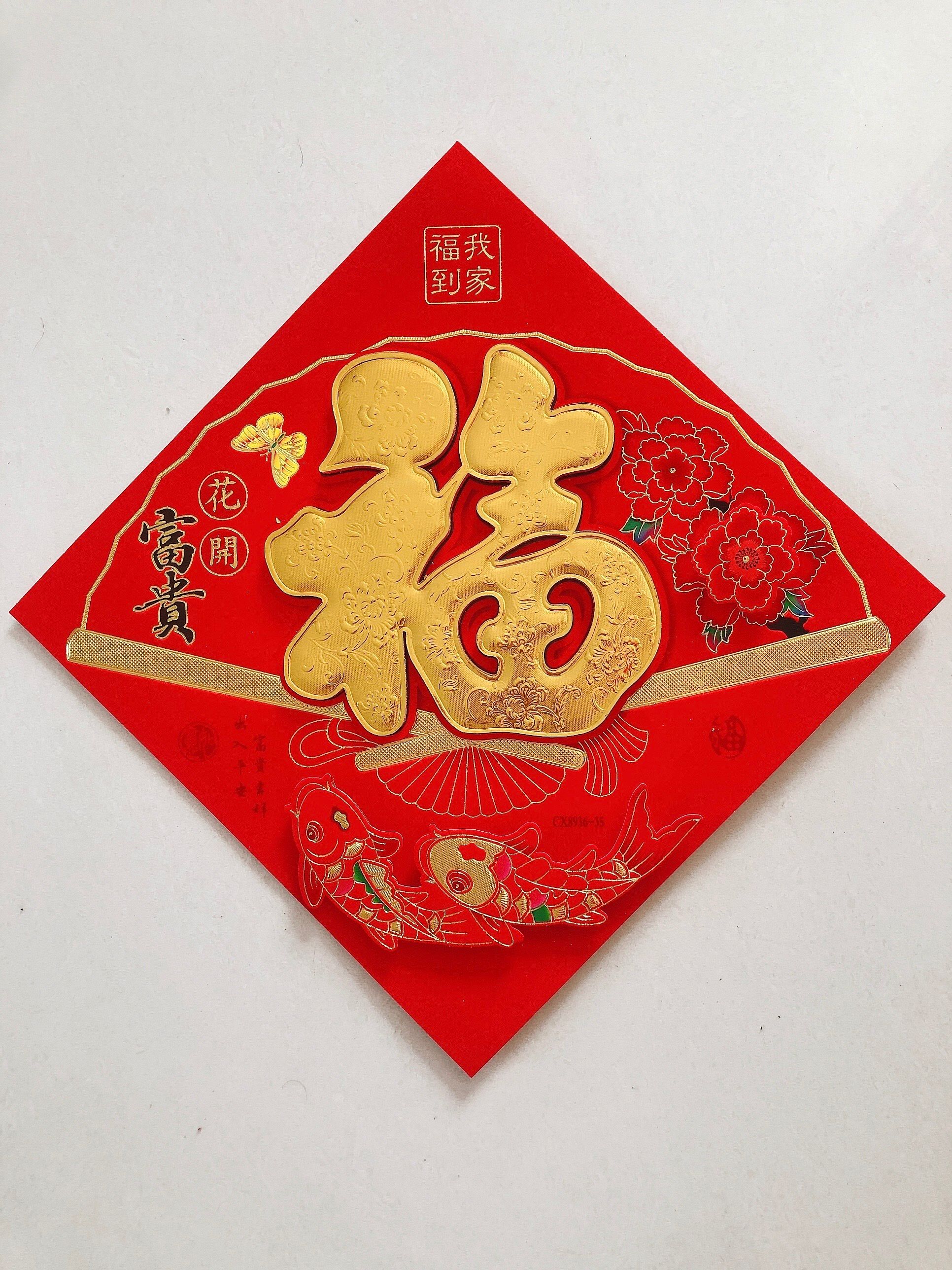 2020年花开富贵系列大金福字珍珠棉立体门贴