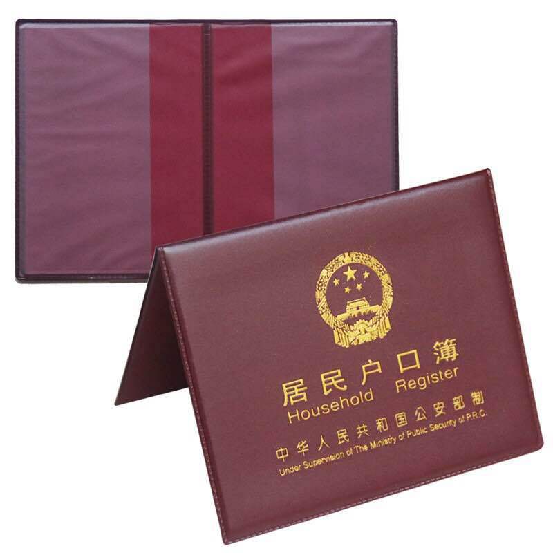 居民户口本暂住证居住证