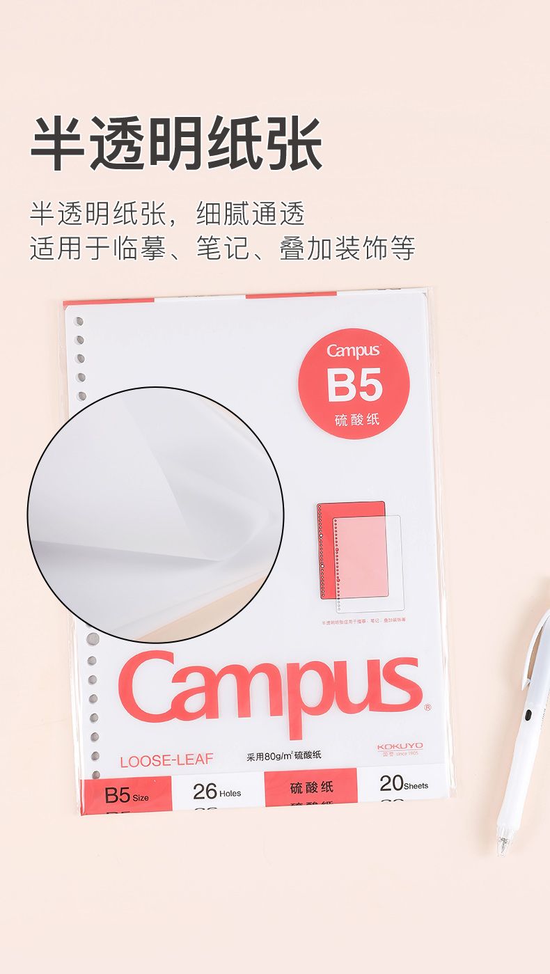 KOKUYO/国誉活页本硫酸纸B5/20页WCN-CLT1215细节图