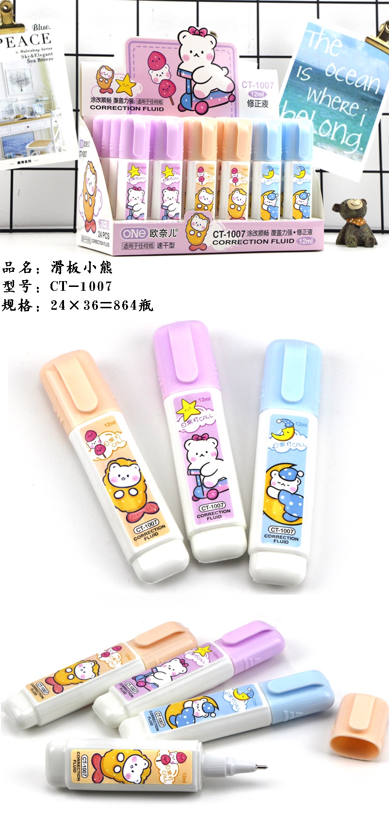 1001007滑板小熊涂改液修正液