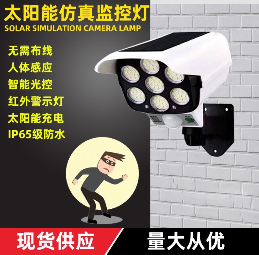 太阳能仿真监控灯