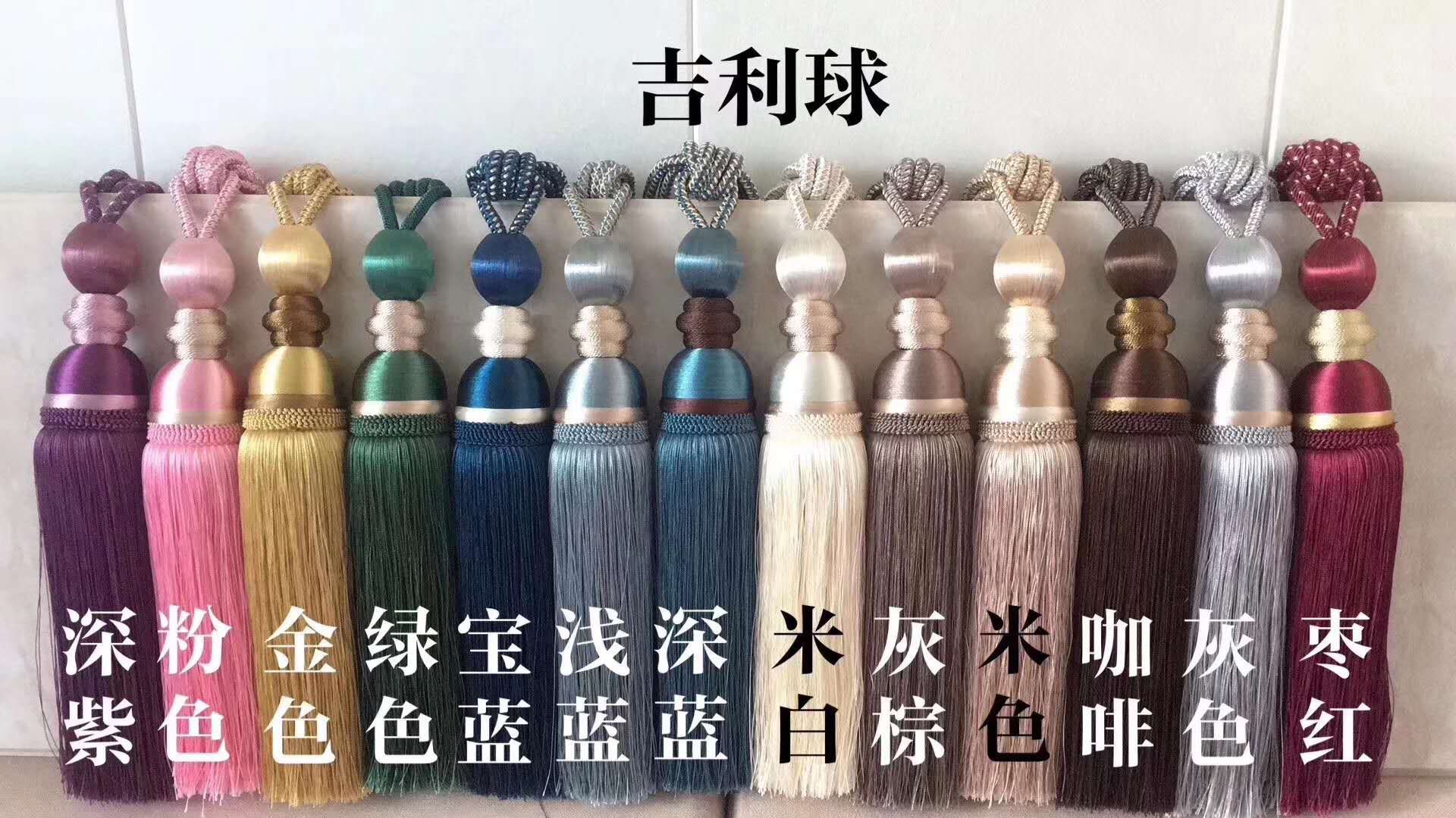 窗帘配件绑带吉利球新款厂家直销零售批发可邮寄任意颜色