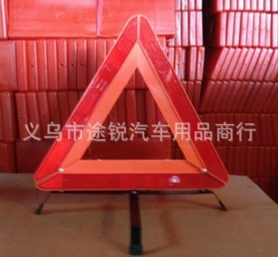 车警示牌 车用三角警示架 道理安全三角警告牌 反光三角牌详情图3