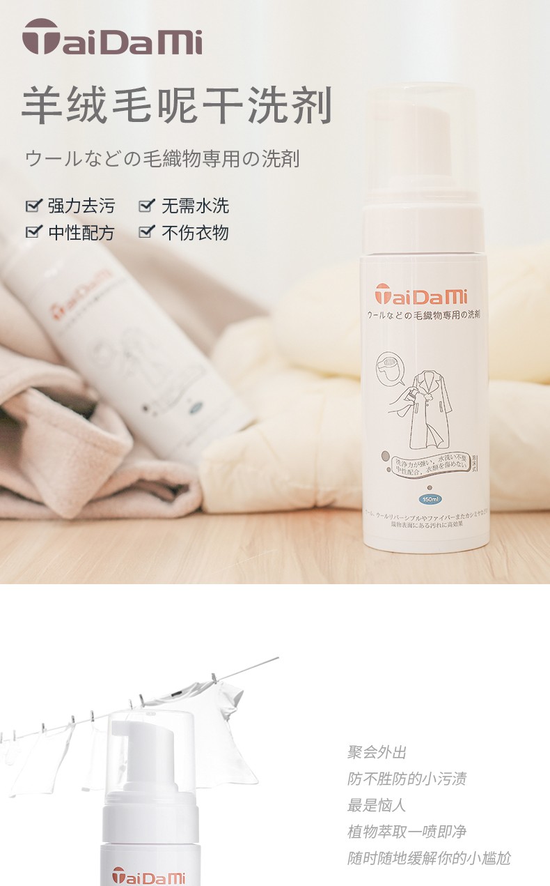 TAIDAMI日本羊绒毛呢干洗剂 羽绒服棉袄干洗剂泡沫式(150ML) 免洗  方面携带详情图1