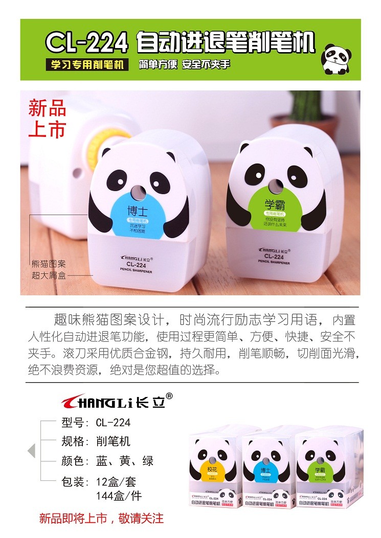 长立224熊猫 自动进退笔 国潮削笔器带卷笔刀学生文具用品详情1