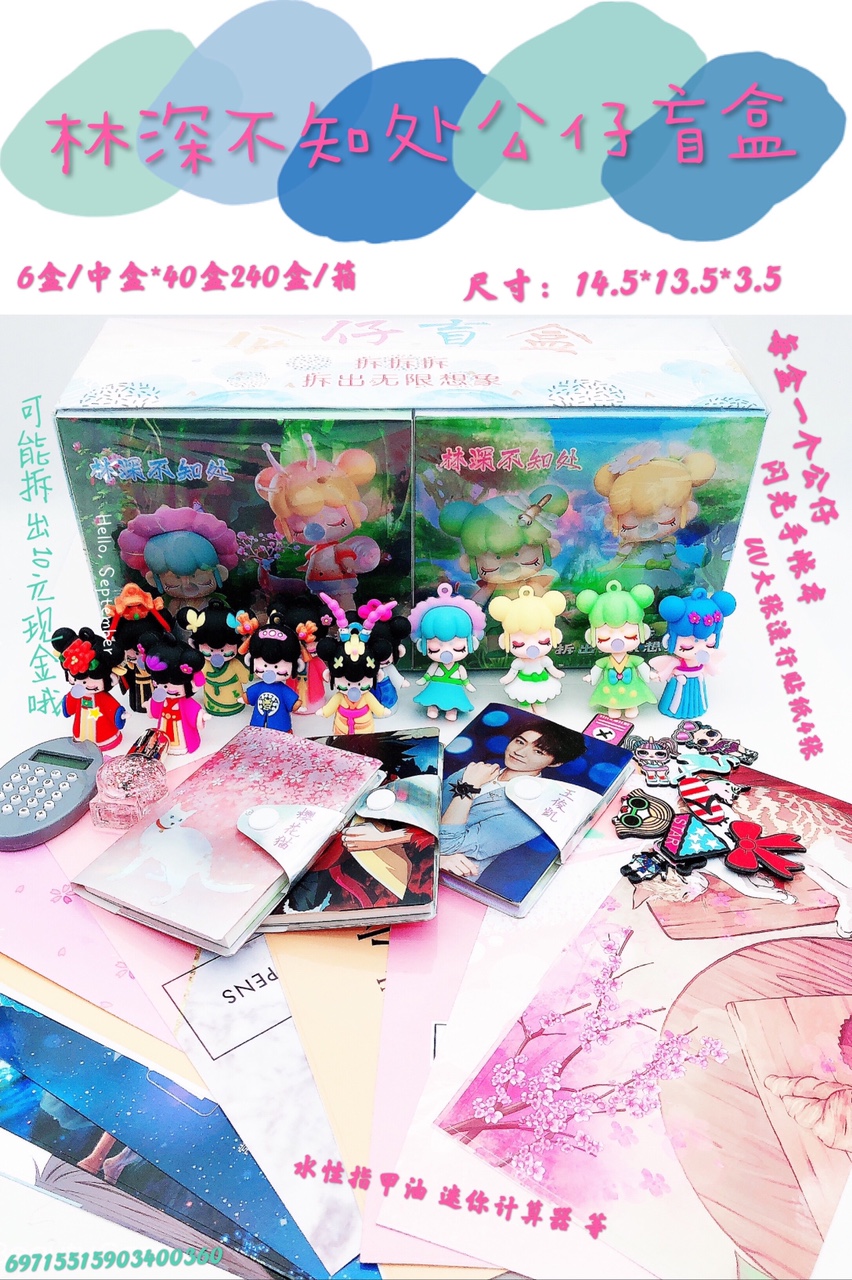 林深不知处公仔盲盒