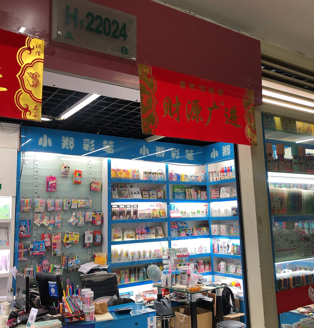 小郑彩笔商行