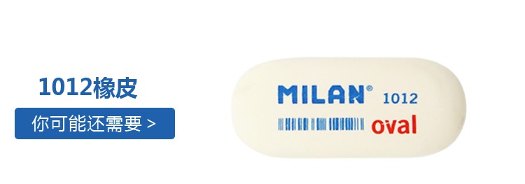 西班牙MILAN米兰 彩色橡皮带壳擦橡皮椭圆面包 CMMS1012详情图1