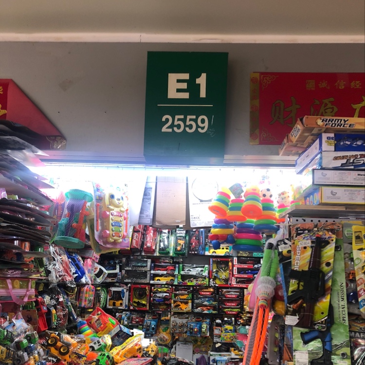 志成玩具