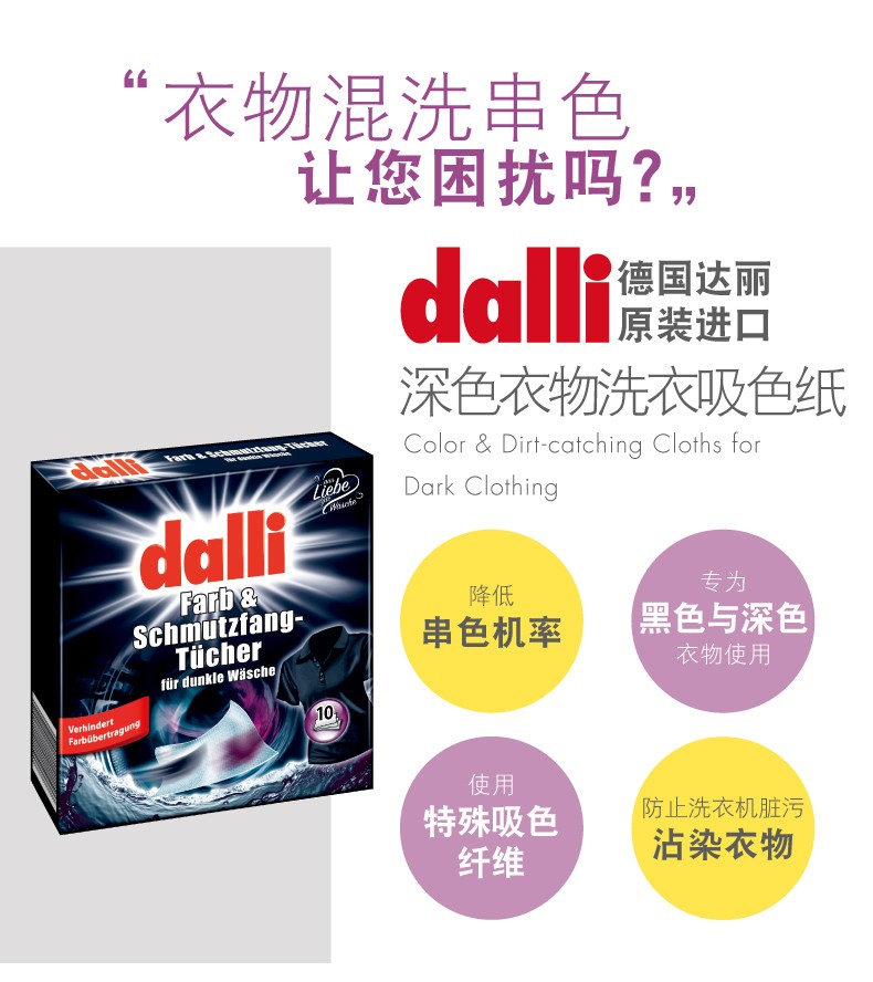 德国进口dalli深色衣物防串染色片10片装详情图1