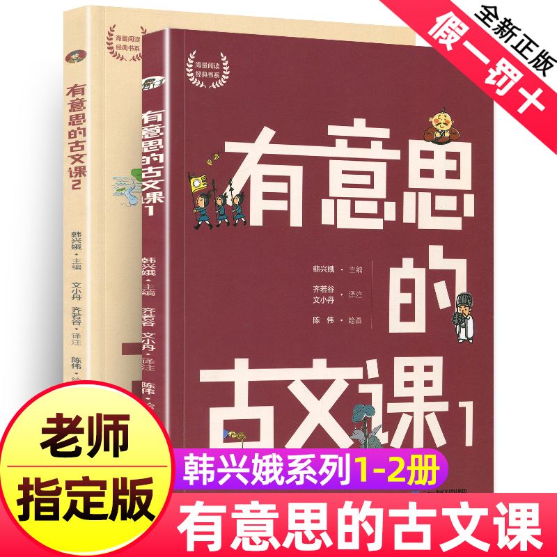 有意思的古文课2册经典系列趣味小古文二三四年级课外必背文言文 商品属性