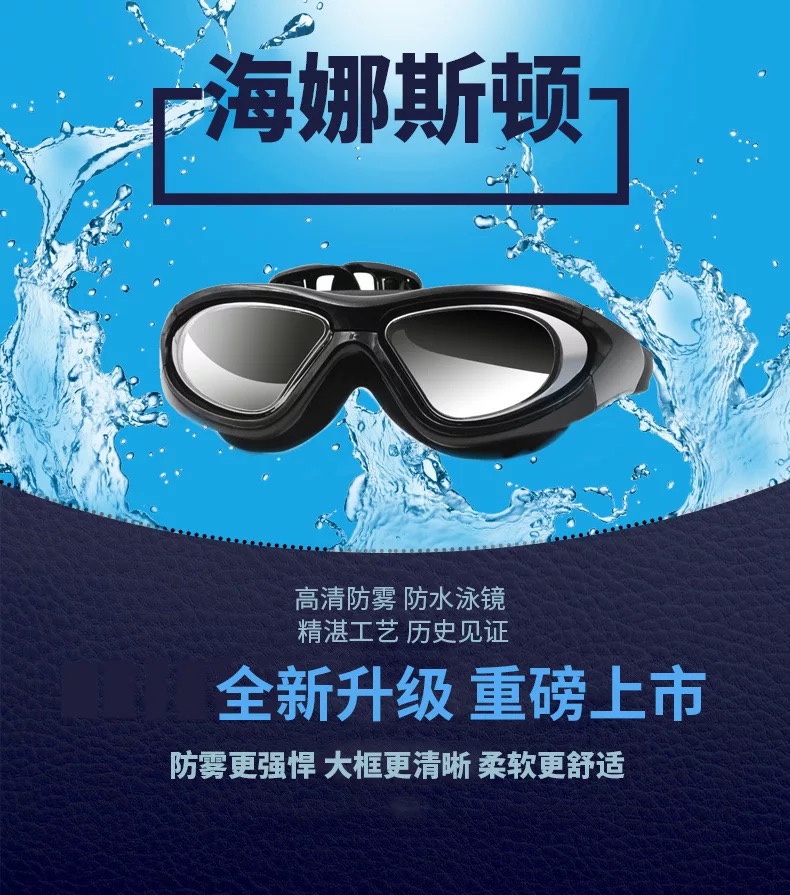 海娜斯顿游泳眼镜高清防雾护目镜男士女士大框成人专业潜水装备产品图