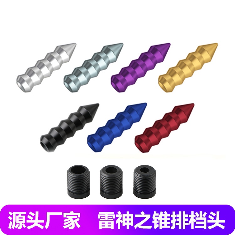 新款个性改装排挡头 雷神之锥铝合金档把头通用波棍头加长排档杆
