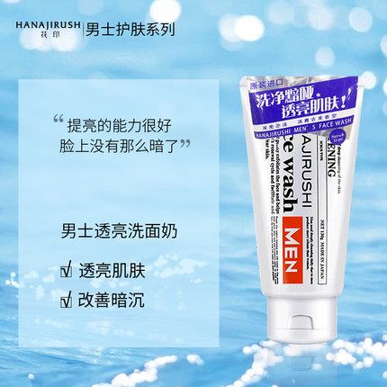 花印男士透亮赋活洗面奶补水保湿控油提亮肤色学生款日本洁面乳男