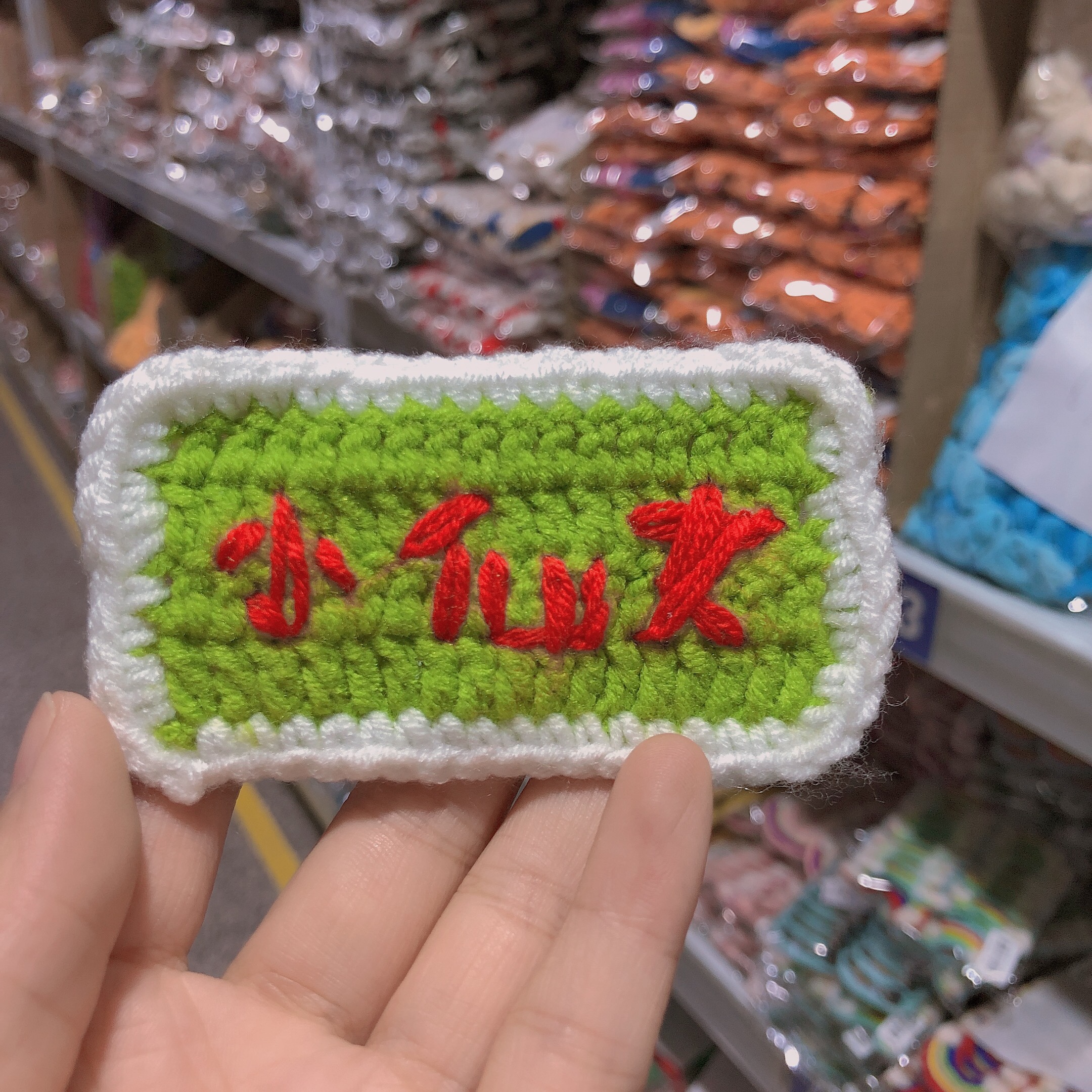 手工钩织“可可i”“OMG”“小仙女”魔法贴（备注：一定要联系客服要的款式或者颜色）