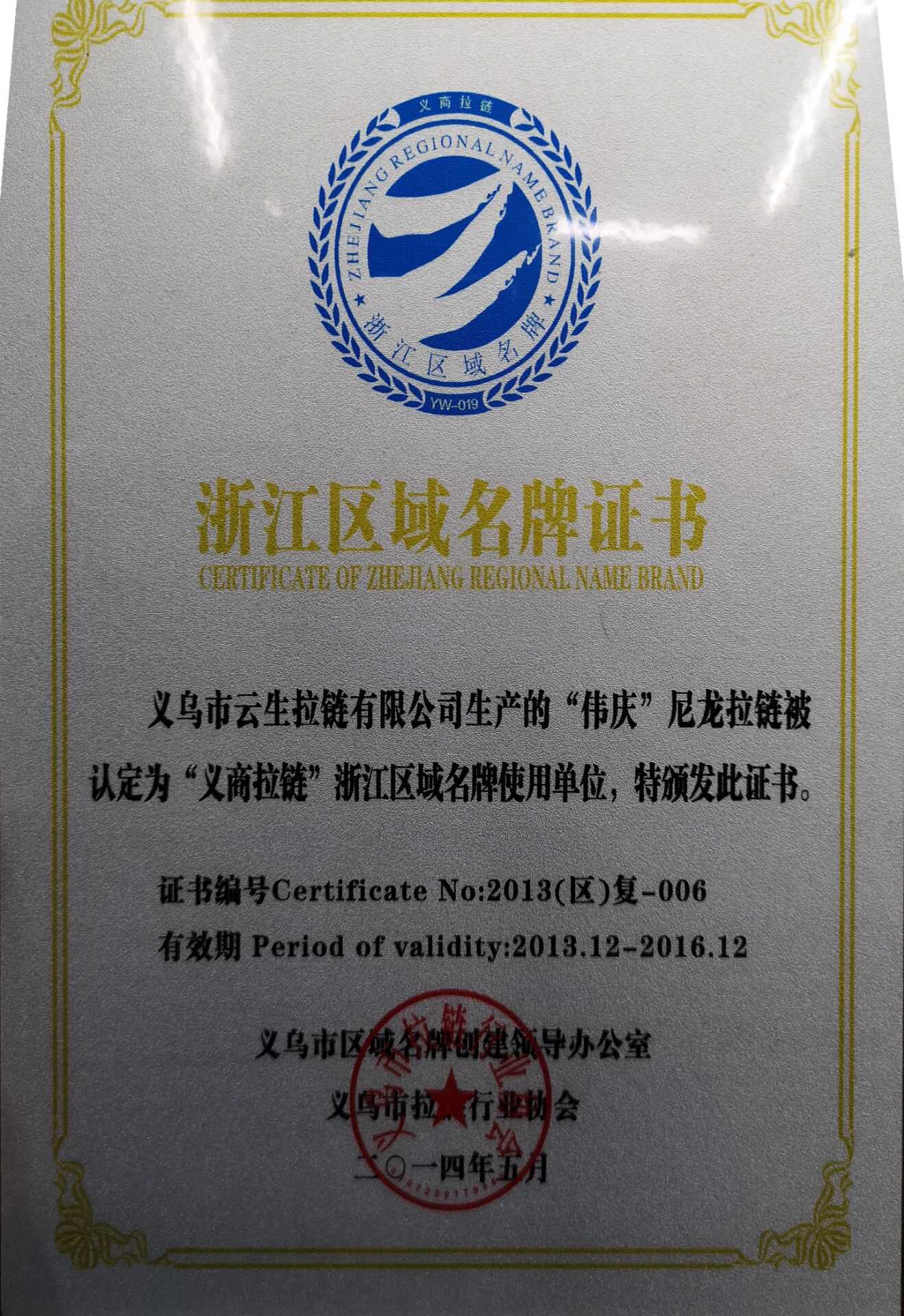 Yiwu Yunsheng Zipper Co., LTD qualification pic - 1