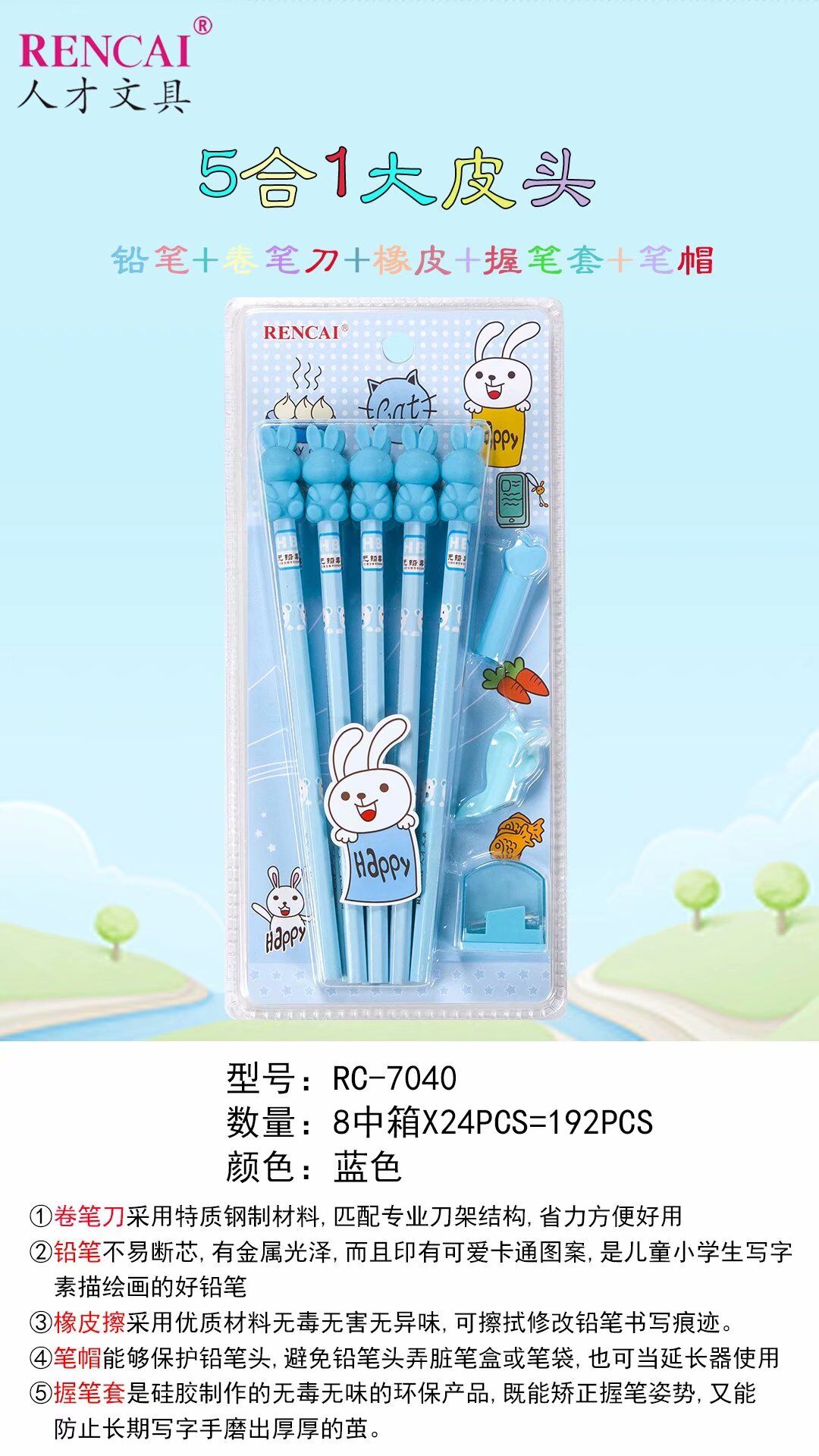 人才7040兔子铅笔五合一套装带橡皮卷笔刀笔帽握笔器学生文具用品