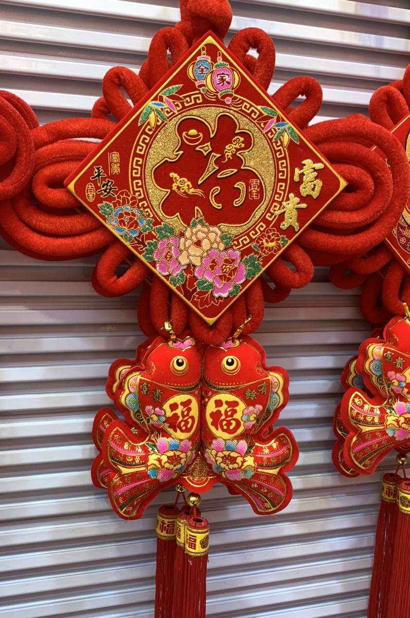 2020新款富贵平安全家中国结绒布喜庆节庆婚庆用品乔迁新居