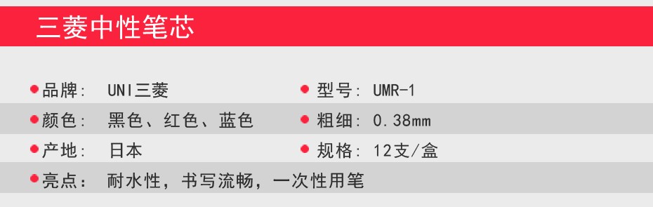 uni/三菱 UMR-1中性笔芯 0.38mm详情图2