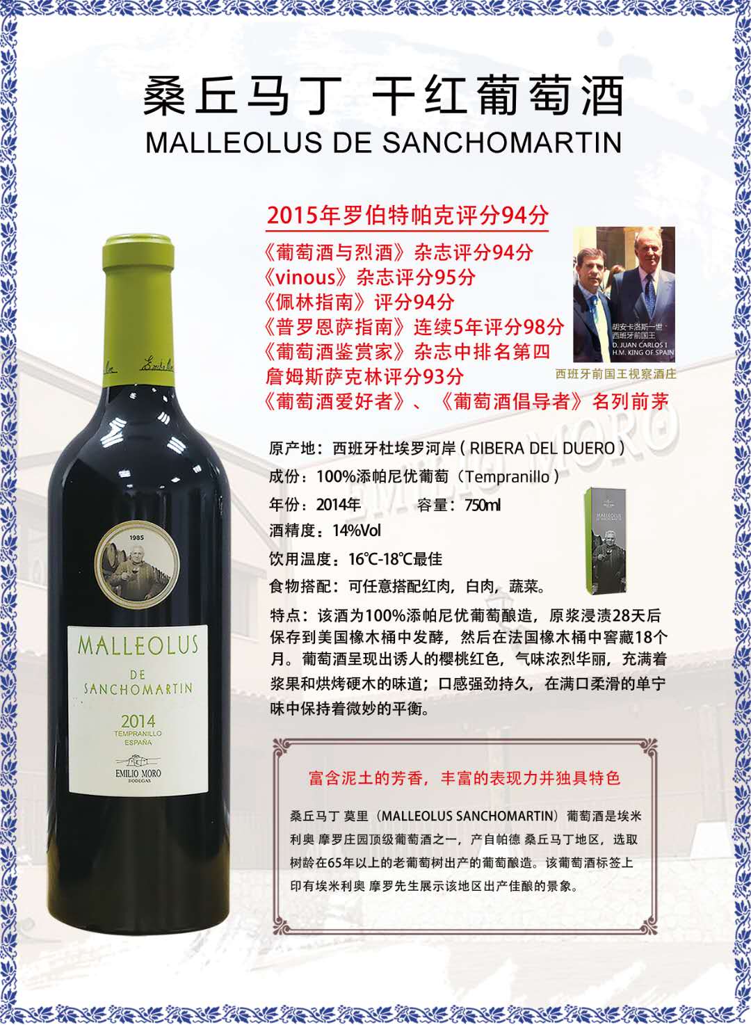 埃米利奥 摩罗酒庄桑丘马丁干红葡萄酒