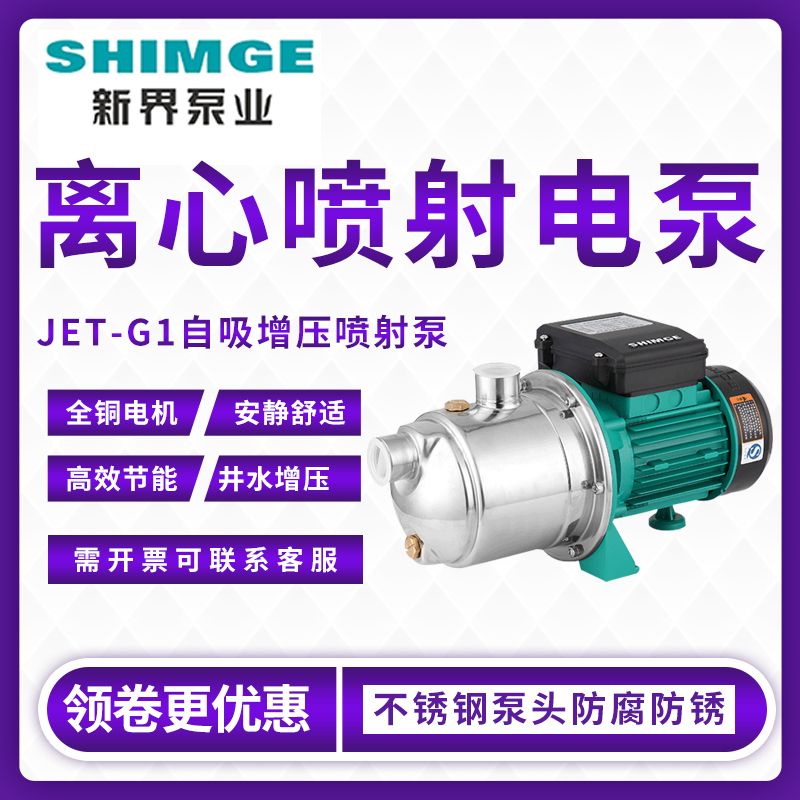 新界泵业不锈钢离心喷射家用电泵自吸泵单相三相加压抽水泵洗车增压泵