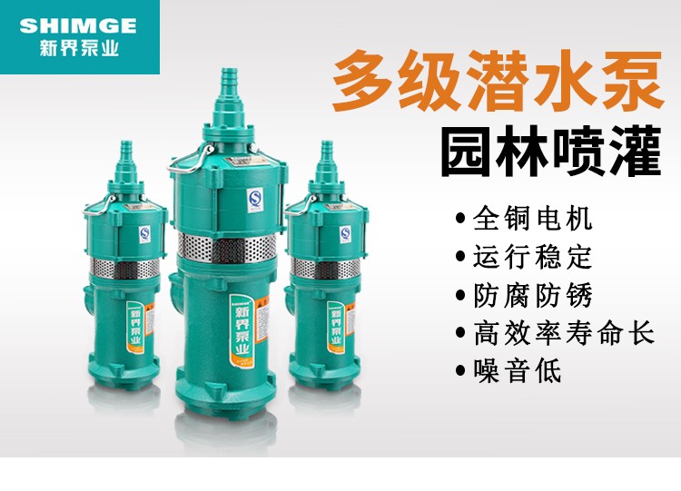 新界水泵QD干式潜水泵380v深井抽水泵清水循环泵高扬程喷灌溉水泵详情3