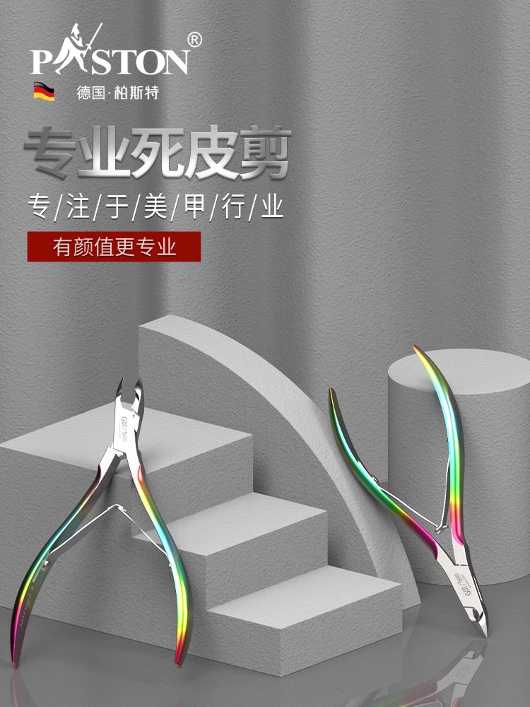 PASTON柏斯特死皮剪美甲专业高级锋利修倒刺护理去死皮手指甲工具