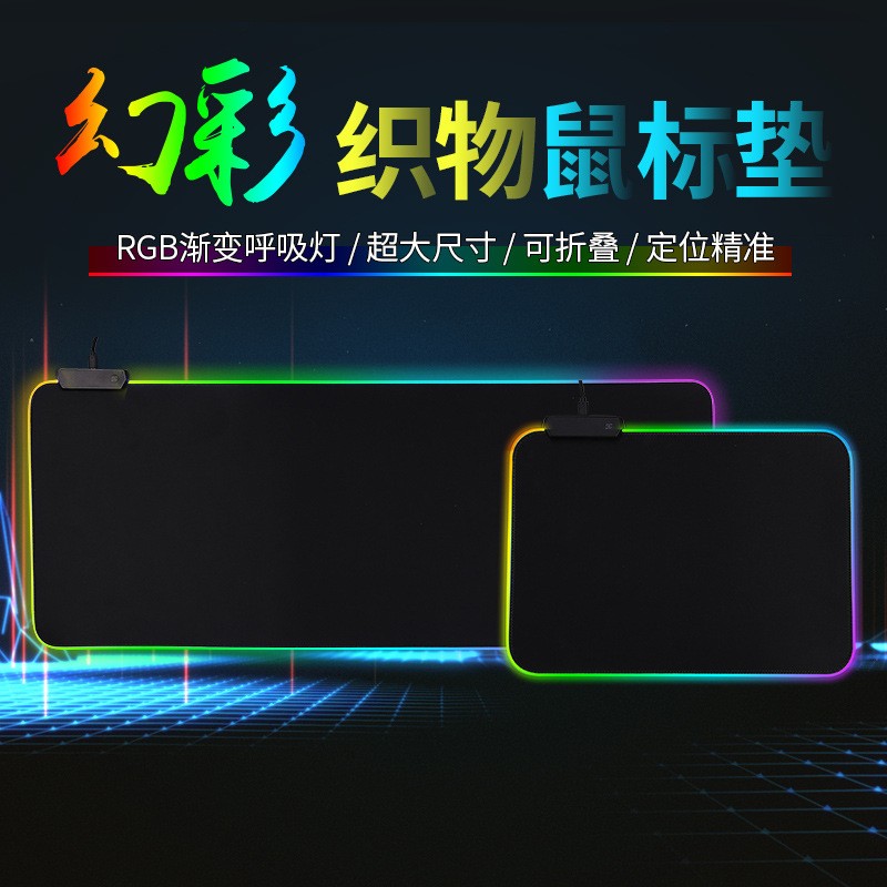 幻彩织物版发光鼠标垫软垫超大织物桌垫游戏RGB USB定制详情图2