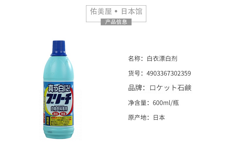 日本原装进口火箭白衣漂白剂白色衣物专用去污剂去黄增白剂漂白水详情图5