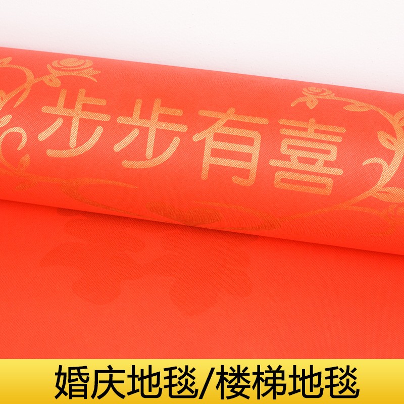 一次性红地毯结婚喜字印花无纺布红地毯婚庆步步有喜红地毯详情图5