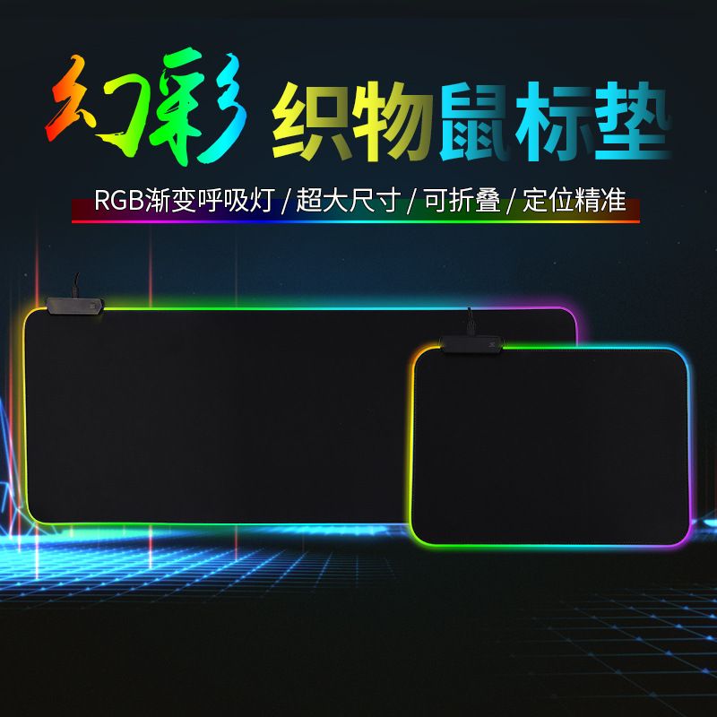 幻彩织物版发光鼠标垫软垫超大织物桌垫游戏RGB USB定制图