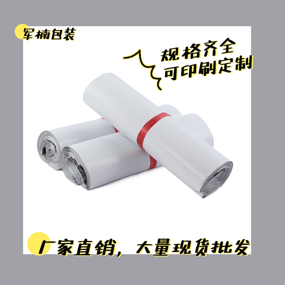 快递袋白色快递包装袋加厚新料防水袋批发打包袋定制快递袋子【17*30】