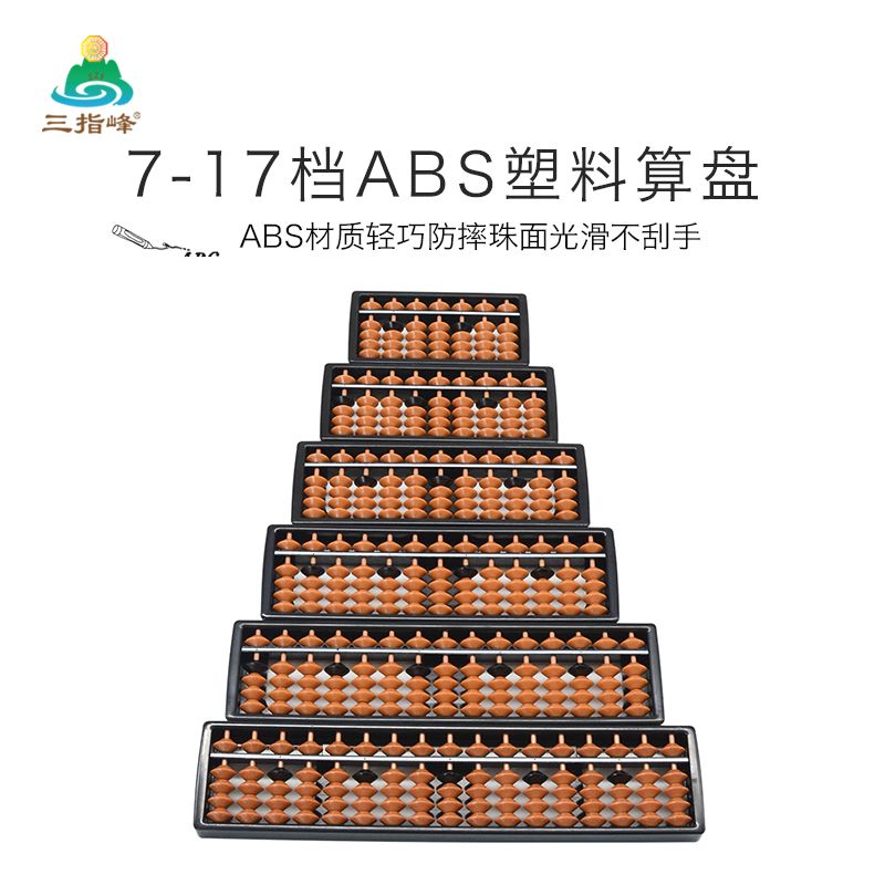 ABS塑料7-17档5珠棕黑定珠算盘幼儿园小学生珠算课专用轻盈小巧