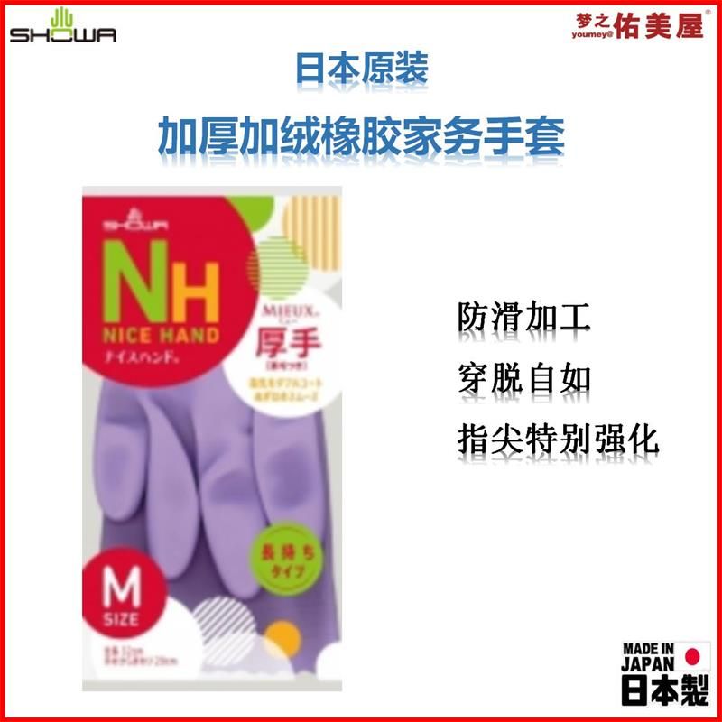 日本原装进口SHOWR家用手套加厚加绒橡胶手套家务清洁打扫卫生用M号紫色