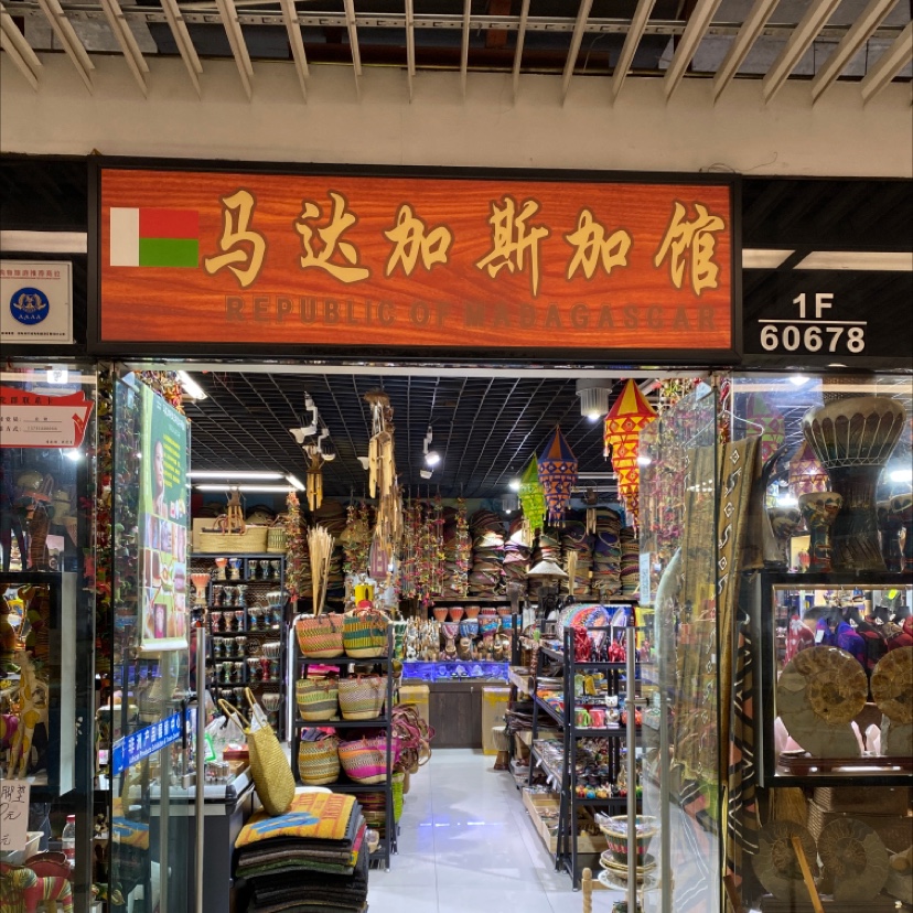 马达加斯加