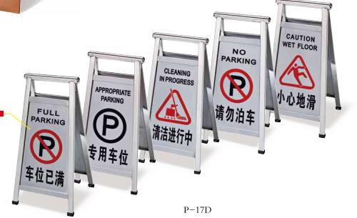 不锈钢可折叠式停车牌P-17D