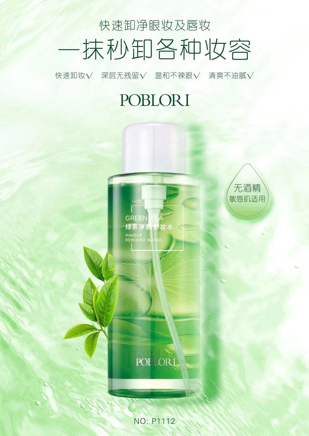芭宝丽·500ml绿茶净颜卸妆水 P1112