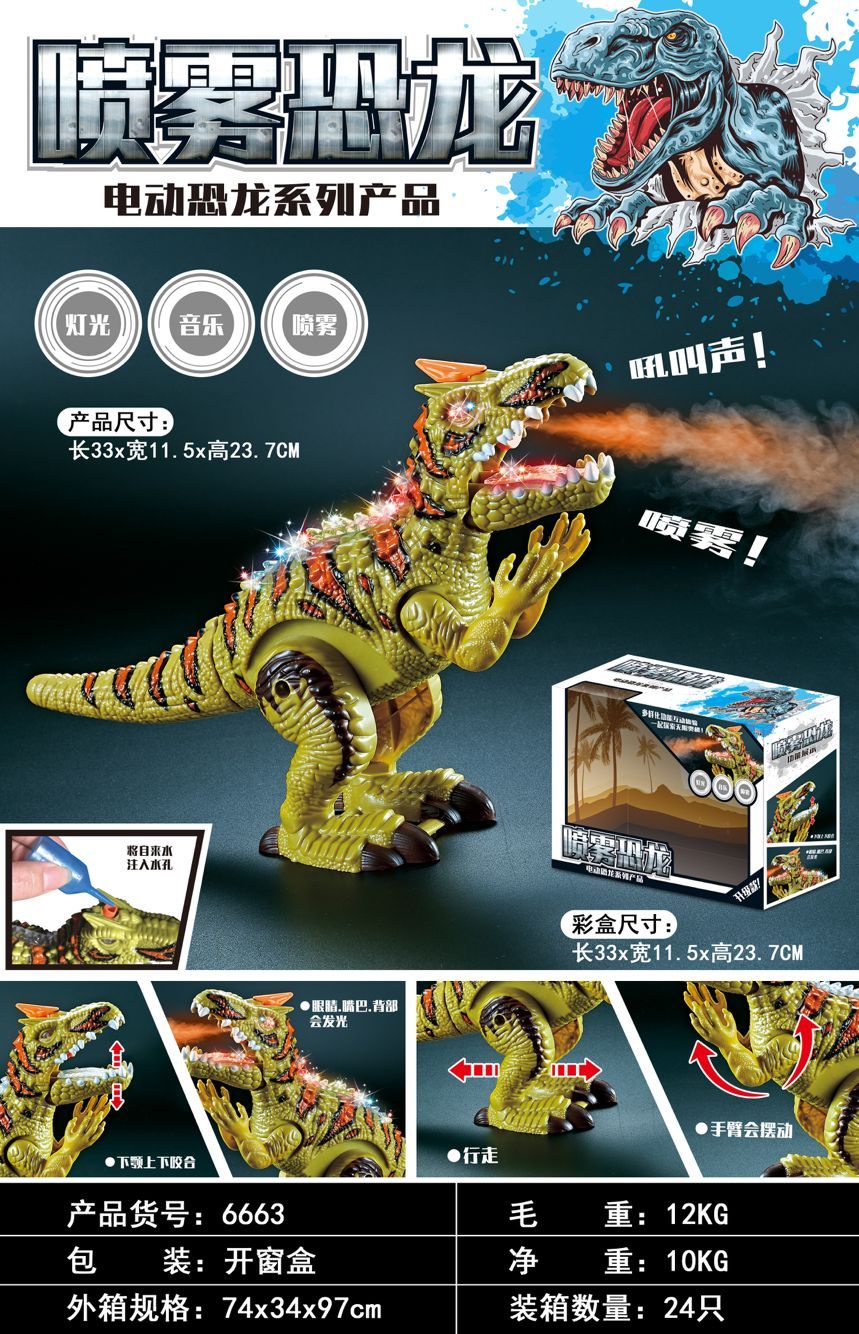 电动喷雾恐龙玩具图