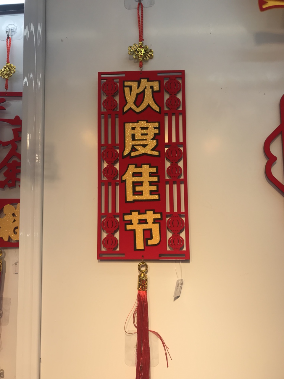 欢度佳节绒布挂件