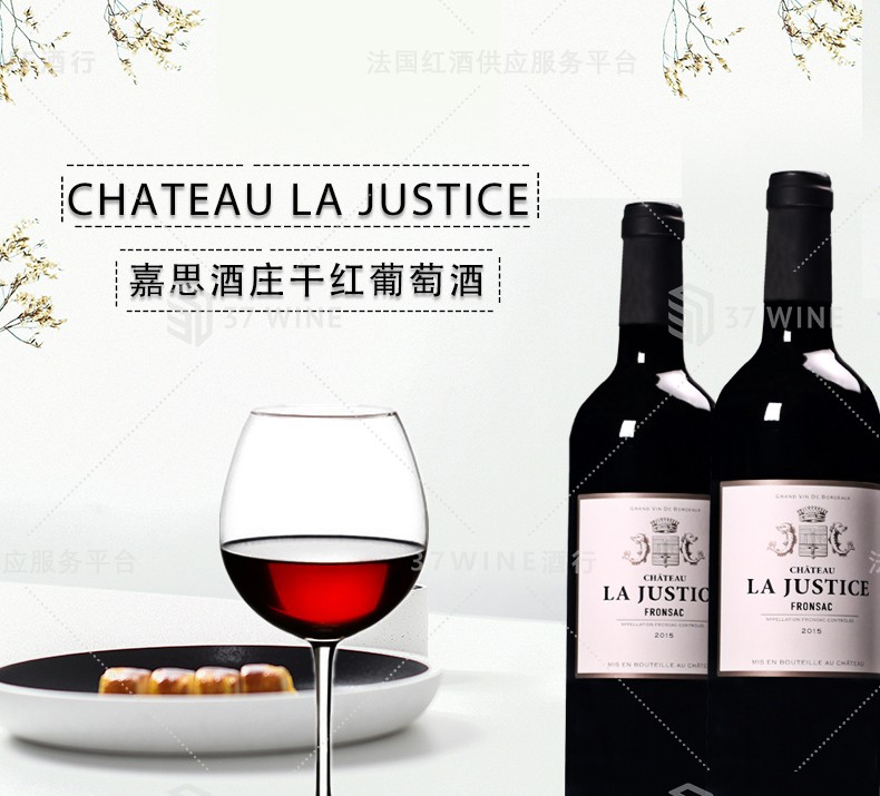 法国红酒CHATEAU  LA JUSTICE嘉思酒庄干红葡萄酒详情1