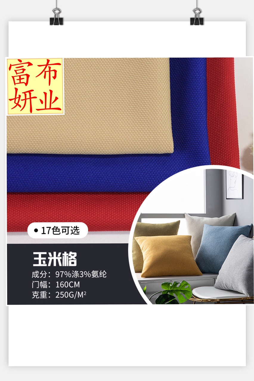 现货 全涤玉米格 多色玉米粒布料 沙发坐垫椅套抱枕玩具服装面料