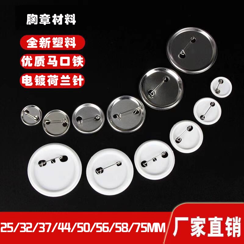 25-75mm胸章材料 徽章耗材 DIY马口铁胸牌校徽定制空白材料 厂家直销详情图1
