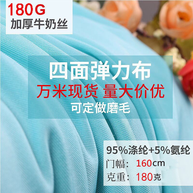 现货牛奶丝四面弹力布 针织氨纶布 服装里布 瑜伽运动服布料详情图2