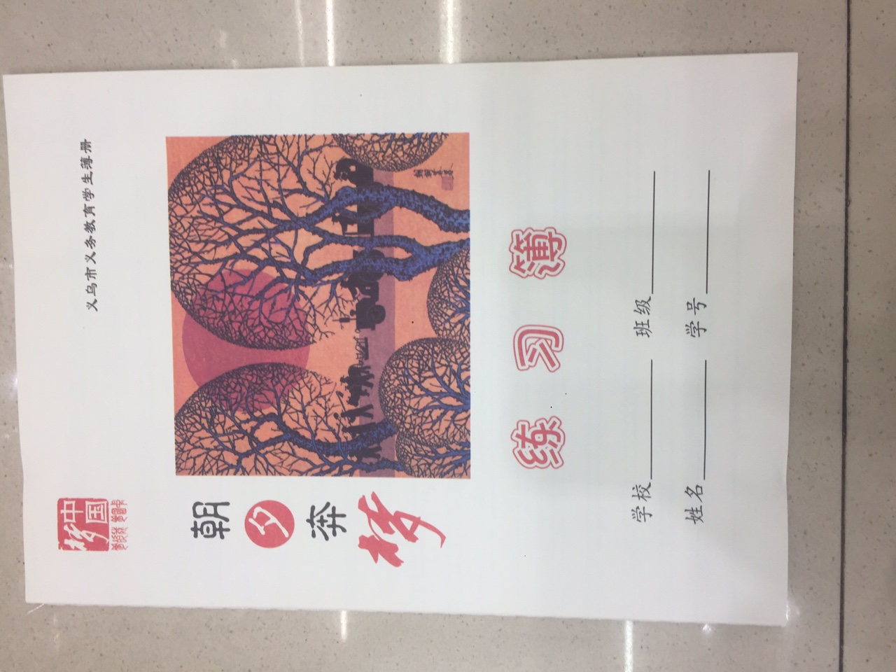 中小学生作业本-练习本