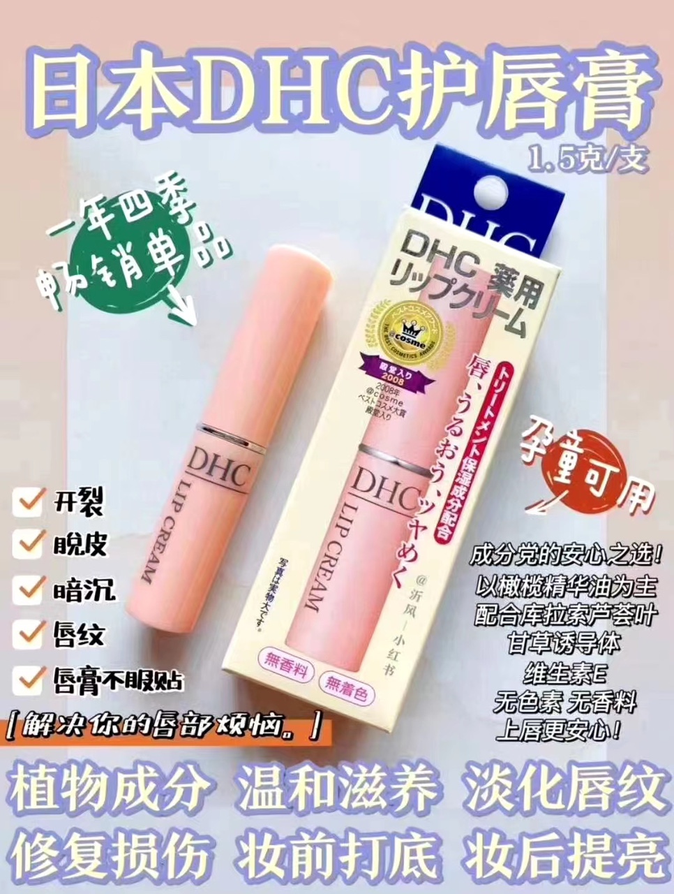 日本‌本‌土DHC唇膏‼️
一年365‌天都可‌以‌用！💕特别适合‌嘴唇爱‌干，‌脱皮，尤‌其是平‌时要用‌口红的‌小仙女详情图1