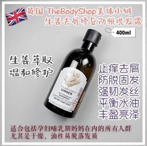 The Body Shop 生姜洗发水400ml，如果掉头发，如果是油头，来试试生姜洗发水 特别适合孕妇及头风的人士