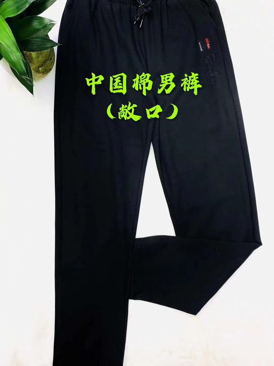 棉裤